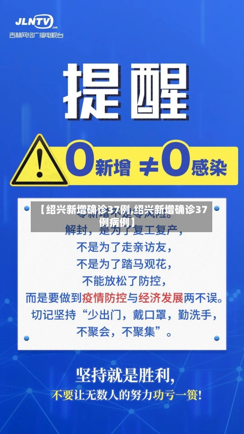 【绍兴新增确诊37例,绍兴新增确诊37例病例】-第3张图片
