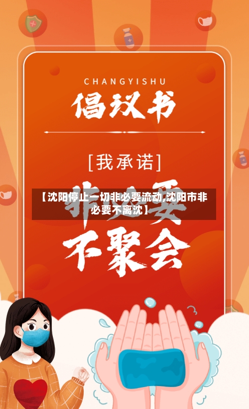 【沈阳停止一切非必要流动,沈阳市非必要不离沈】
