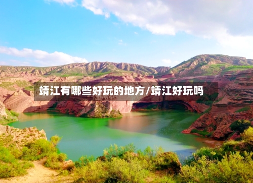 靖江有哪些好玩的地方/靖江好玩吗