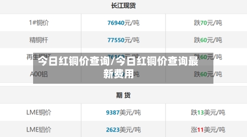 今日红铜价查询/今日红铜价查询最新费用