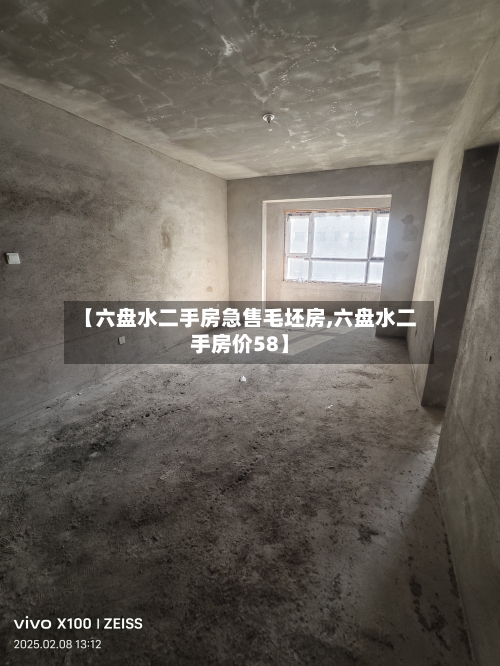 【六盘水二手房急售毛坯房,六盘水二手房价58】-第2张图片