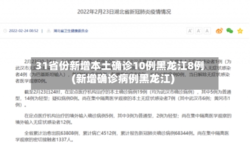 31省份新增本土确诊10例黑龙江8例(新增确诊病例黑龙江)
