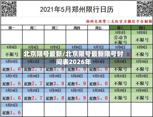 北京限号最新/北京限号最新限号时间表2026年