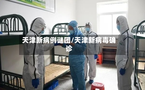 天津新病例谜团/天津新病毒确诊