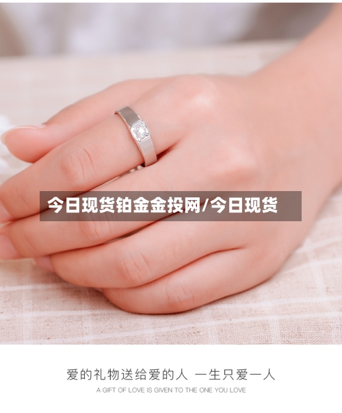 今日现货铂金金投网/今日现货-第2张图片