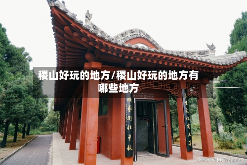 稷山好玩的地方/稷山好玩的地方有哪些地方