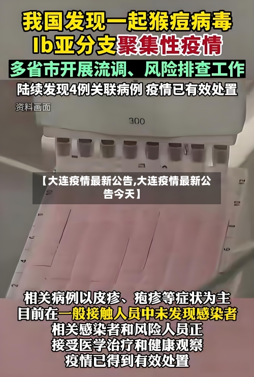 【大连疫情最新公告,大连疫情最新公告今天】
