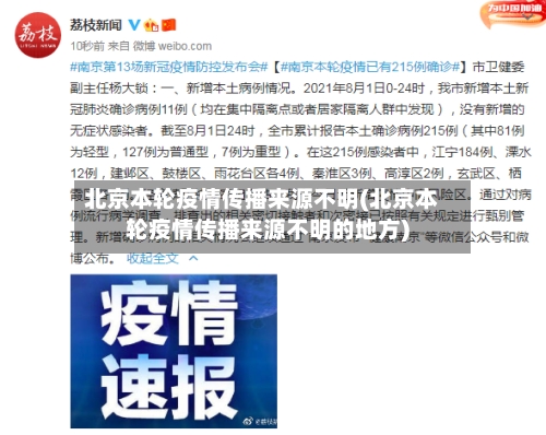 北京本轮疫情传播来源不明(北京本轮疫情传播来源不明的地方)-第2张图片