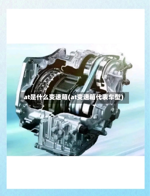 at是什么变速箱(at变速箱代表车型)