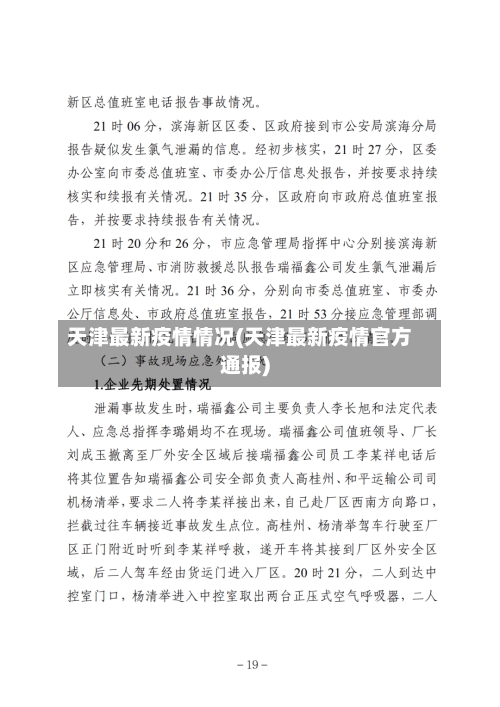 天津最新疫情情况(天津最新疫情官方通报)-第3张图片