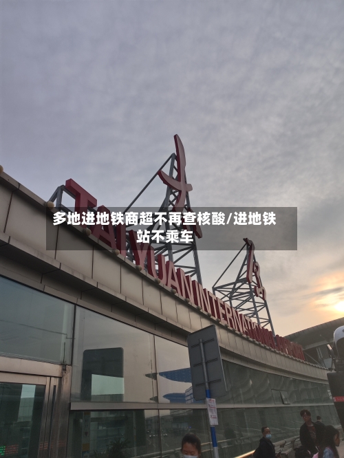 多地进地铁商超不再查核酸/进地铁站不乘车
