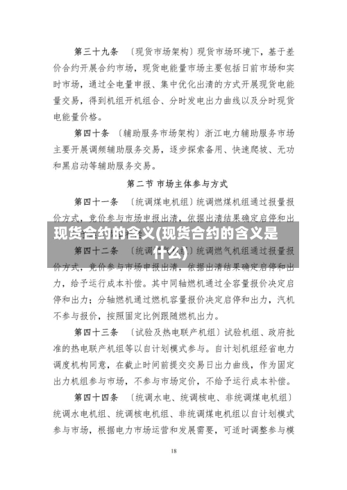 现货合约的含义(现货合约的含义是什么)