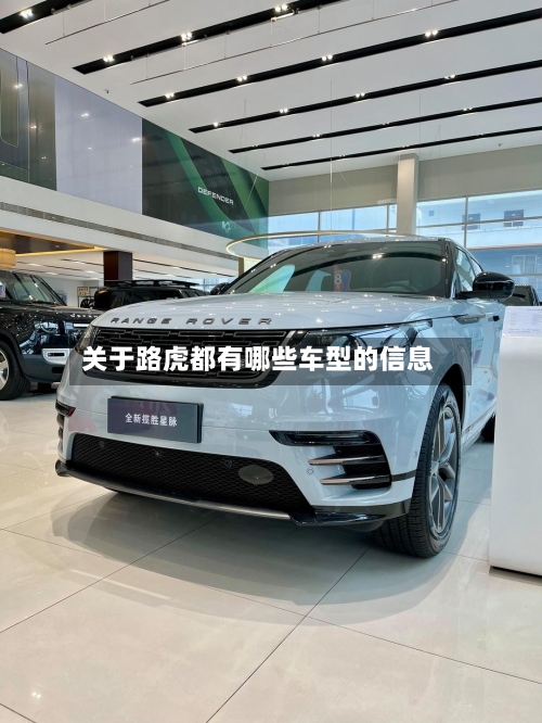 关于路虎都有哪些车型的信息