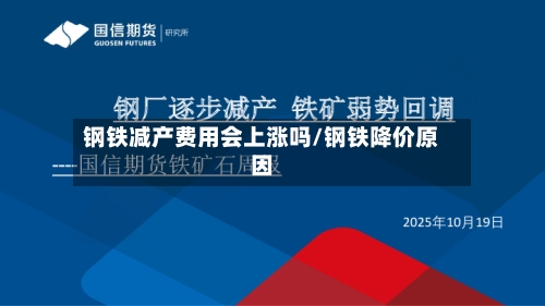 钢铁减产费用会上涨吗/钢铁降价原因