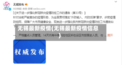 无锡最新疫情(无锡最新疫情信息)-第2张图片
