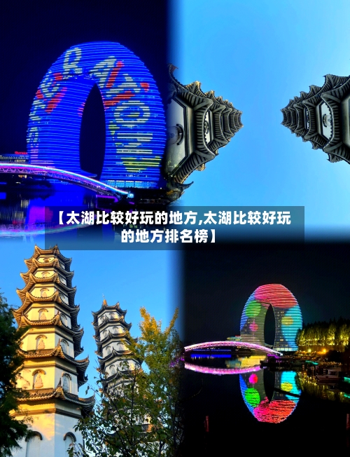 【太湖比较好玩的地方,太湖比较好玩的地方排名榜】