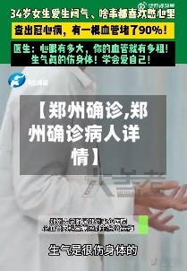 【郑州确诊,郑州确诊病人详情】-第2张图片