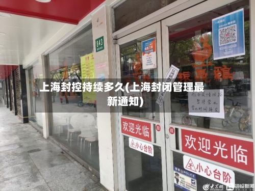 上海封控持续多久(上海封闭管理最新通知)-第2张图片
