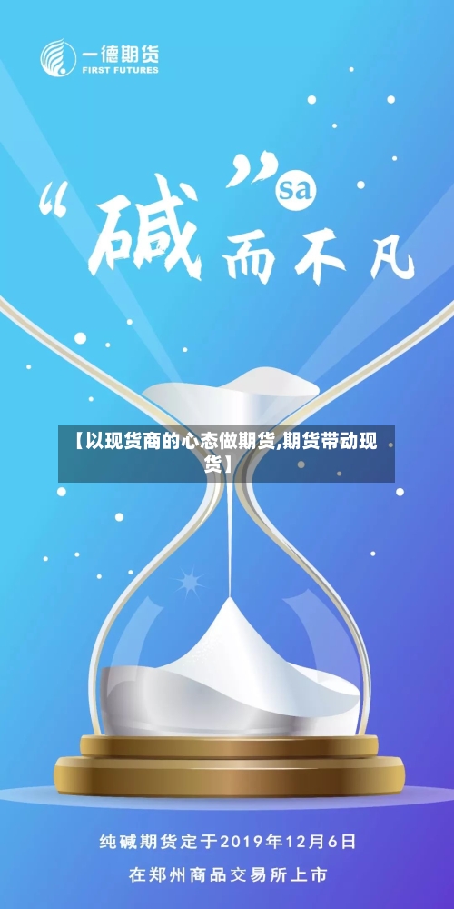 【以现货商的心态做期货,期货带动现货】-第2张图片