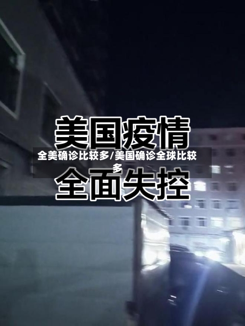 全美确诊比较多/美国确诊全球比较多