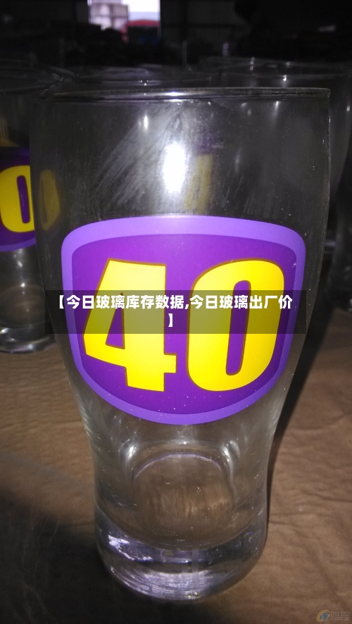 【今日玻璃库存数据,今日玻璃出厂价】