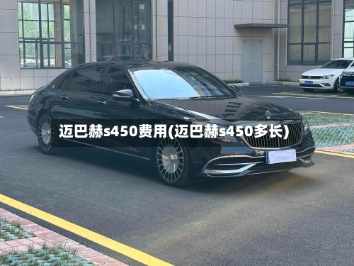 迈巴赫s450费用(迈巴赫s450多长)