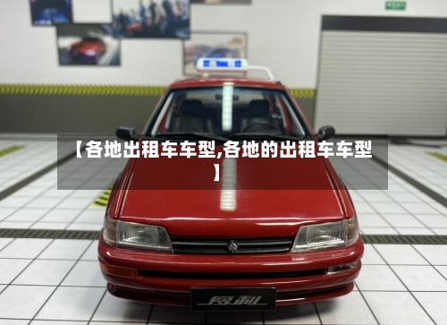 【各地出租车车型,各地的出租车车型】