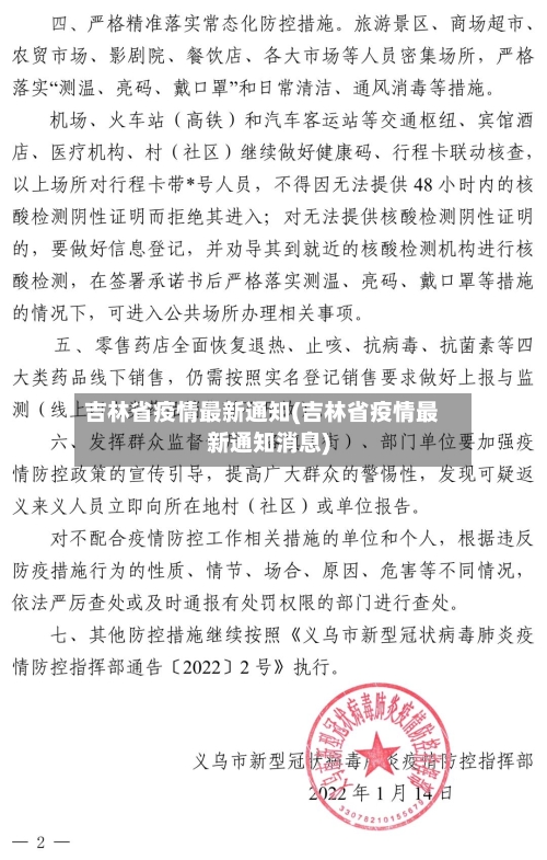 吉林省疫情最新通知(吉林省疫情最新通知消息)-第2张图片