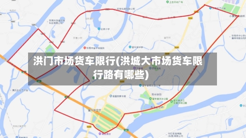 洪门市场货车限行(洪城大市场货车限行路有哪些)
