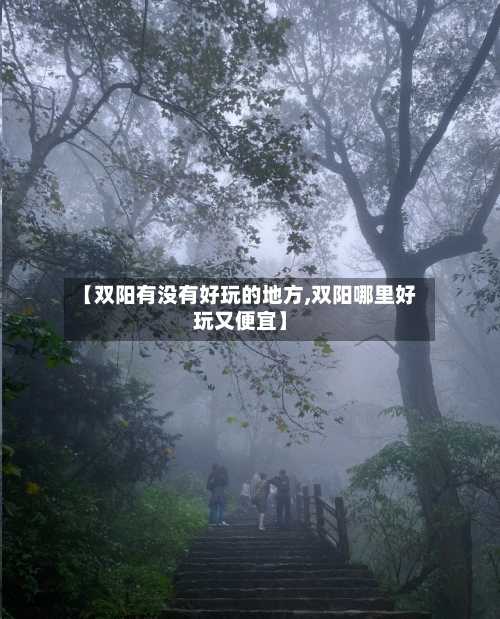 【双阳有没有好玩的地方,双阳哪里好玩又便宜】