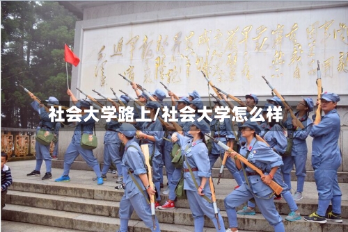 社会大学路上/社会大学怎么样-第3张图片