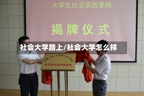 社会大学路上/社会大学怎么样-第2张图片