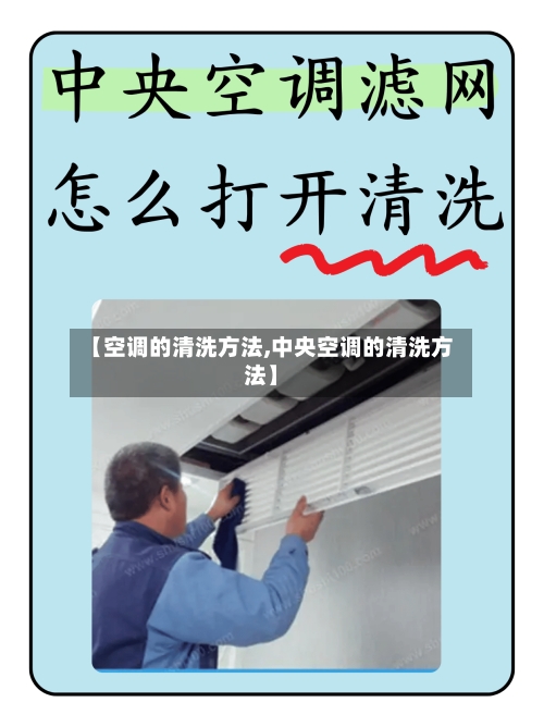 【空调的清洗方法,中央空调的清洗方法】