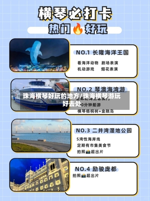 珠海横琴好玩的地方/珠海横琴游玩好去处-第2张图片
