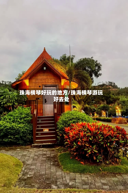 珠海横琴好玩的地方/珠海横琴游玩好去处