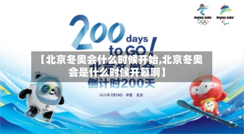 【北京冬奥会什么时候开始,北京冬奥会是什么时候开幕啊】-第2张图片