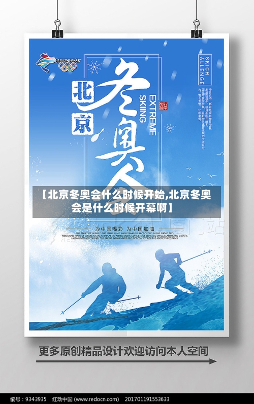 【北京冬奥会什么时候开始,北京冬奥会是什么时候开幕啊】