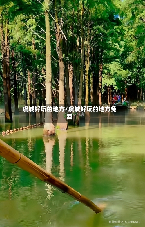虞城好玩的地方/虞城好玩的地方免费-第2张图片