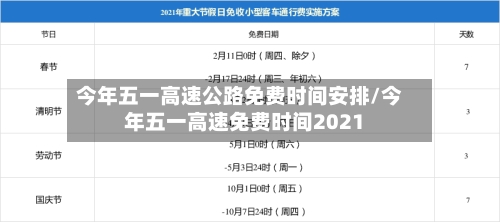 今年五一高速公路免费时间安排/今年五一高速免费时间2021
