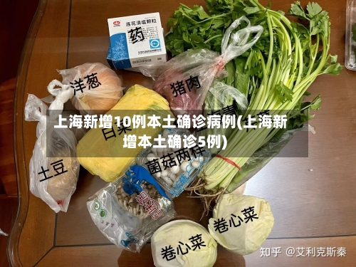 上海新增10例本土确诊病例(上海新增本土确诊5例)