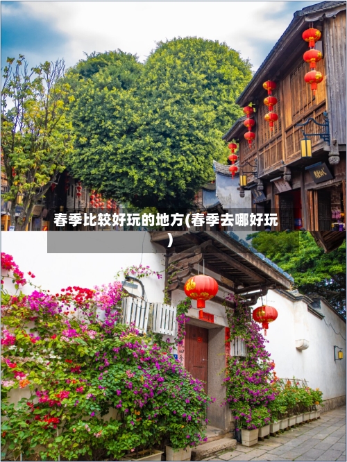 春季比较好玩的地方(春季去哪好玩)-第2张图片