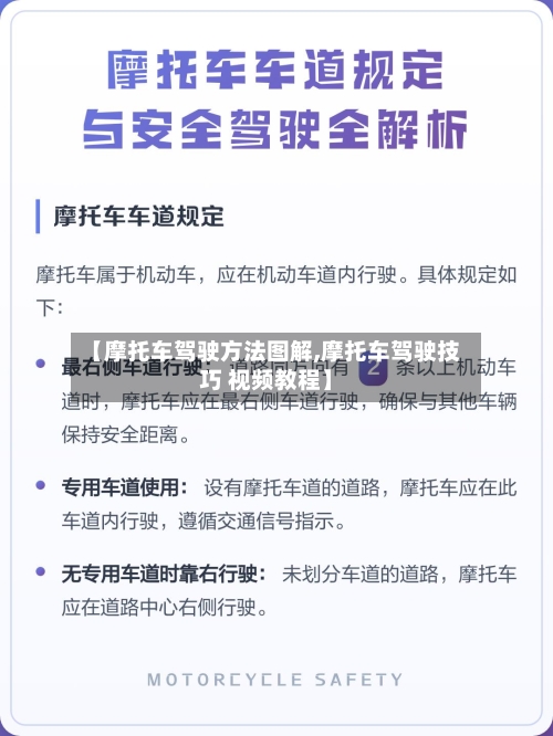 【摩托车驾驶方法图解,摩托车驾驶技巧 视频教程】