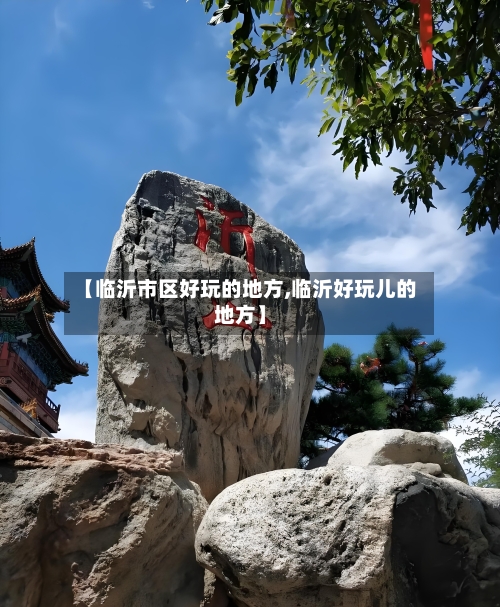 【临沂市区好玩的地方,临沂好玩儿的地方】-第3张图片