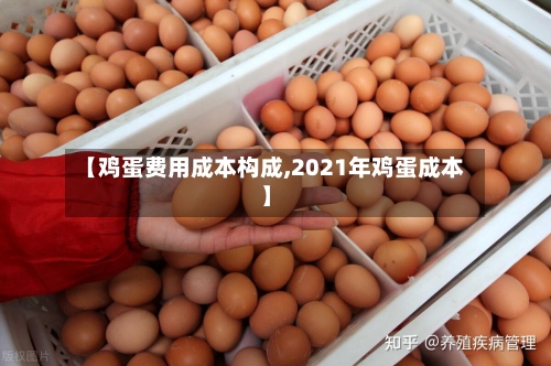 【鸡蛋费用成本构成,2021年鸡蛋成本】-第2张图片