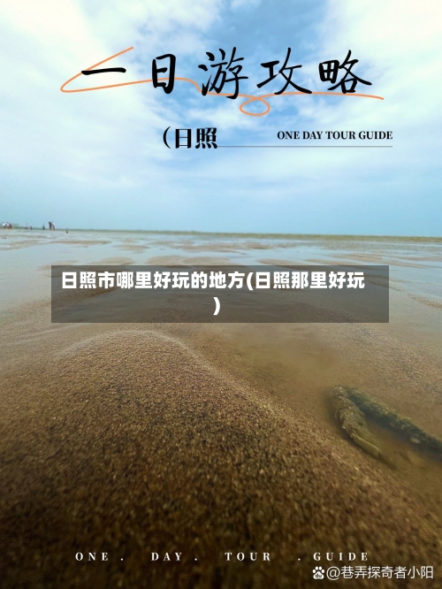 日照市哪里好玩的地方(日照那里好玩)