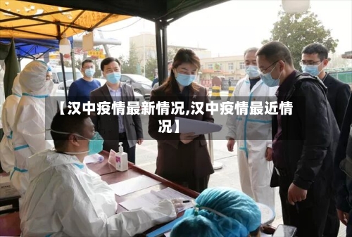 【汉中疫情最新情况,汉中疫情最近情况】-第2张图片