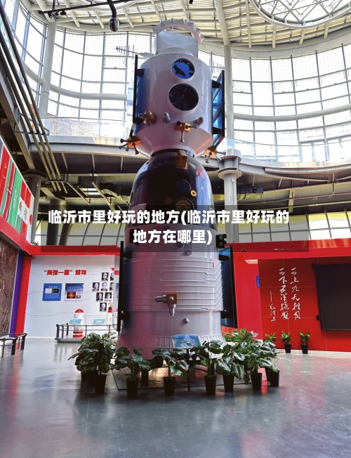 临沂市里好玩的地方(临沂市里好玩的地方在哪里)