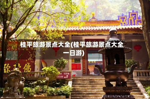桂平旅游景点大全(桂平旅游景点大全一日游)