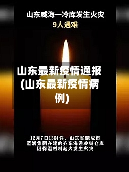 山东最新疫情通报(山东最新疫情病例)-第2张图片