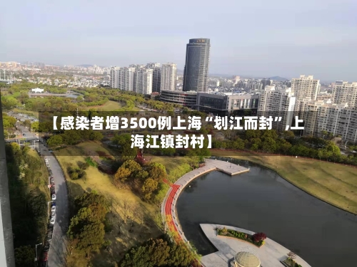 【感染者增3500例上海“划江而封”,上海江镇封村】-第2张图片
